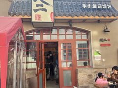 -地二手作鱼汤馄饨(上街里店)