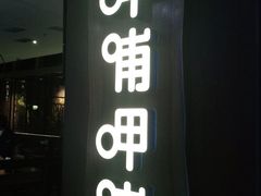 -呷哺呷哺(万达新世界店)