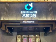 -大逸传奇·足道SPA(天美店)
