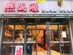 门面-熙盛源(复兴路店)