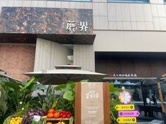 -蘑界·野生菌火锅(深业上城店)