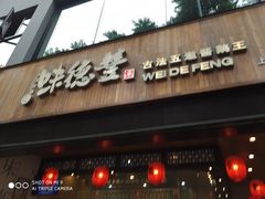 门面-味德丰·酱鹅(上海打浦路店)