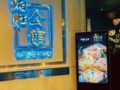 -炳胜公馆(珠江新城店)