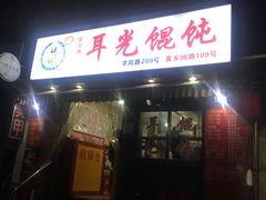 -潘国仙耳光馄饨(黄家阙路店)