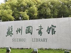 -苏州图书馆(人民路总馆)