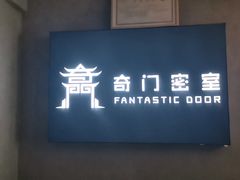-奇门密室(五一新干线店)