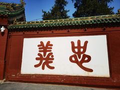 -关林