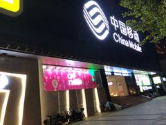 -中国移动(元通大厦营业厅)