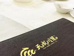-天成川菜馆(华乐店)