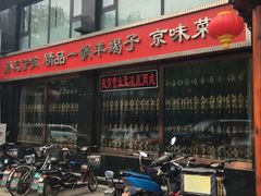 -孙记驴肉山庄(李桥店)