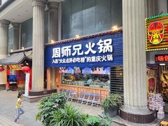 -周师兄大刀腰片火锅(洪崖洞旗舰店)