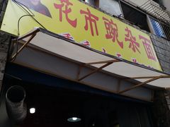门面-花市豌杂面(民生路店)