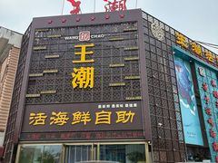 -王潮活海鲜自助·蒸汽海鲜
