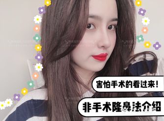 害怕手术的看过来！非手术隆鼻法介绍～