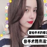 害怕手术的看过来！非手术隆鼻法介绍～