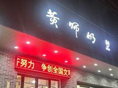-黄师奶甜品店