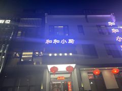 -和和小厨