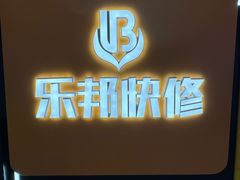 -乐邦快修手机电脑维修回收(打浦桥日月光店)