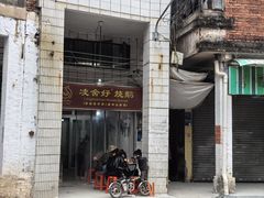 -凌舍好烧鹅(中山路店)