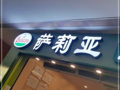 门面-萨莉亚意式餐厅(黄村高德汇店)