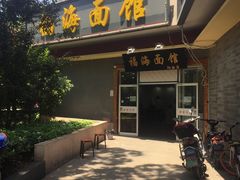 门面-福海面馆(阳曲店)