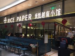 门面-米纸越南小馆(金鹰世界店)