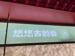 -晓淮山·扬州早茶·淮扬菜(龙阳广场店)