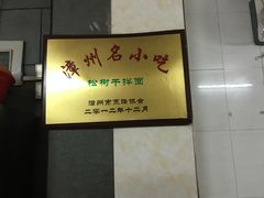 -松树干拌面店