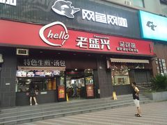 门面-老盛兴汤包馆(江宁一店)