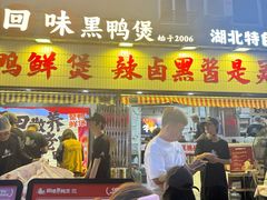 -回味黑鸭煲·始于2006(万松园店)