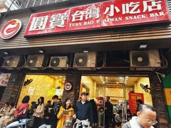 -圆宝台湾小吃(迎津街店)