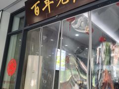 -江万春水饺(安庆总店)