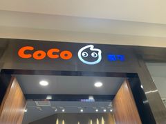门面-CoCo都可(合生汇店)