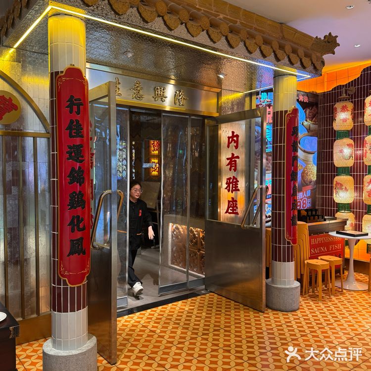 【烟火里的幸福成都·大洗桑拿鱼专门店】
