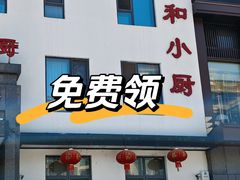 -和和小厨
