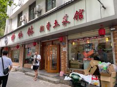 门面-神仙钵湘香土菜馆(光华路店)