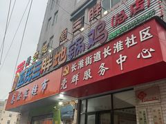 -皖北巫氏三胖地锅鸡(长淮总店)