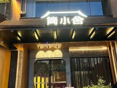 -简小舍·民间手艺菜(武昌江滩店)