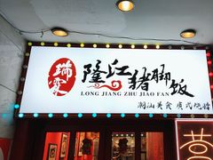 -瑞霖·隆江猪脚饭