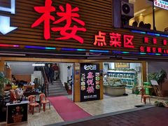 门面-鑫悦楼煎蟹·16年海鲜大排档