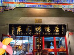 -东门烤鸭店(东华门店)