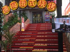 门面-通海俄式烧烤(下瓦房店)