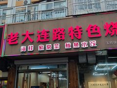 -老大连路特色烧烤(基隆路店)