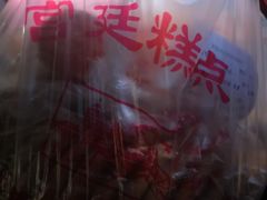 -宫廷糕点铺(建设路店)