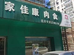 -中粮家佳康肉食(花市专卖店)