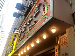 门面-金记冰室(霎东街店)