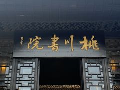 -常德桃花源景区