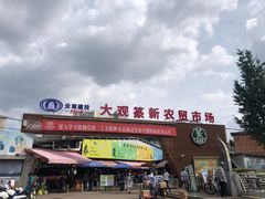 -大观篆新农贸市场