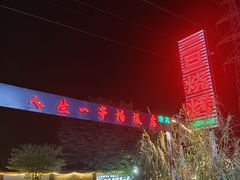 -清真·馬坡二旦烧烤(人生一串拍摄店)