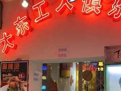 -胡同泥炉烤肉(吉祥市场店)